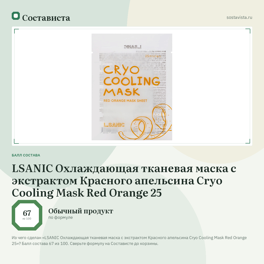 LSANIC Охлаждающая тканевая маска с экстрактом Красного апельсина Cryo Cooling Mask Red Orange 25: балл состава 67 из 100 — Состависта