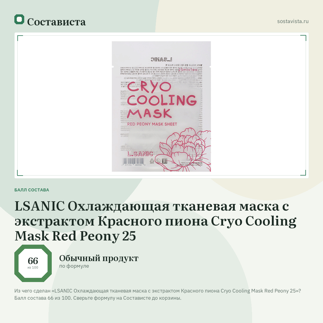 LSANIC Охлаждающая тканевая маска с экстрактом Красного пиона Cryo Cooling Mask Red Peony 25: балл состава 66 из 100 — Состависта