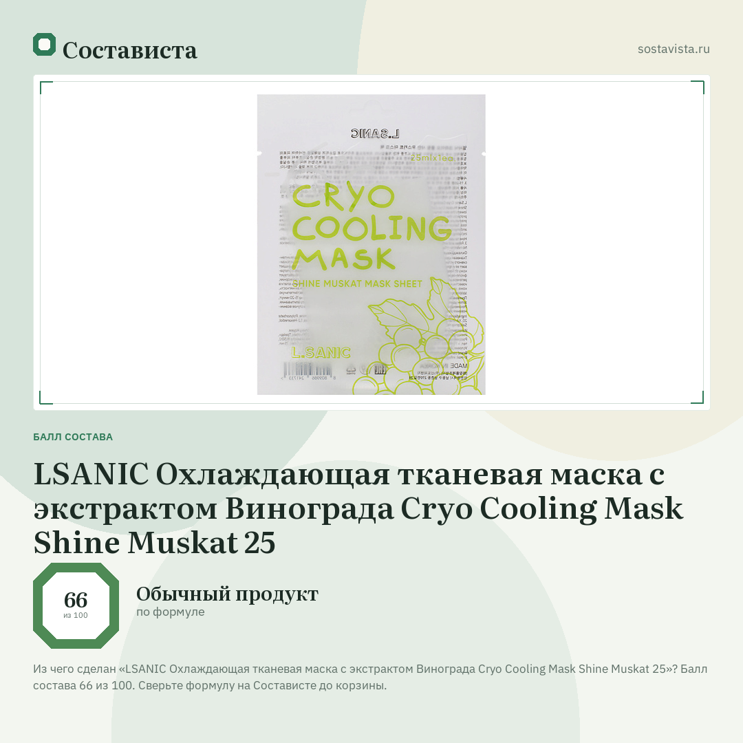 LSANIC Охлаждающая тканевая маска с экстрактом Винограда Cryo Cooling Mask Shine Muskat 25: балл состава 66 из 100 — Состависта