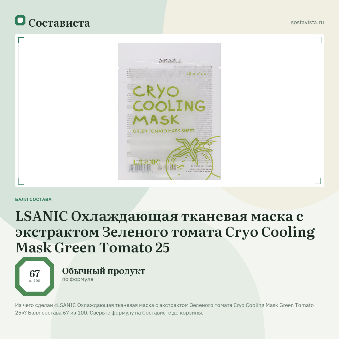 LSANIC Охлаждающая тканевая маска с экстрактом Зеленого томата Cryo Cooling Mask Green Tomato 25: балл состава 67 из 100 — Состависта