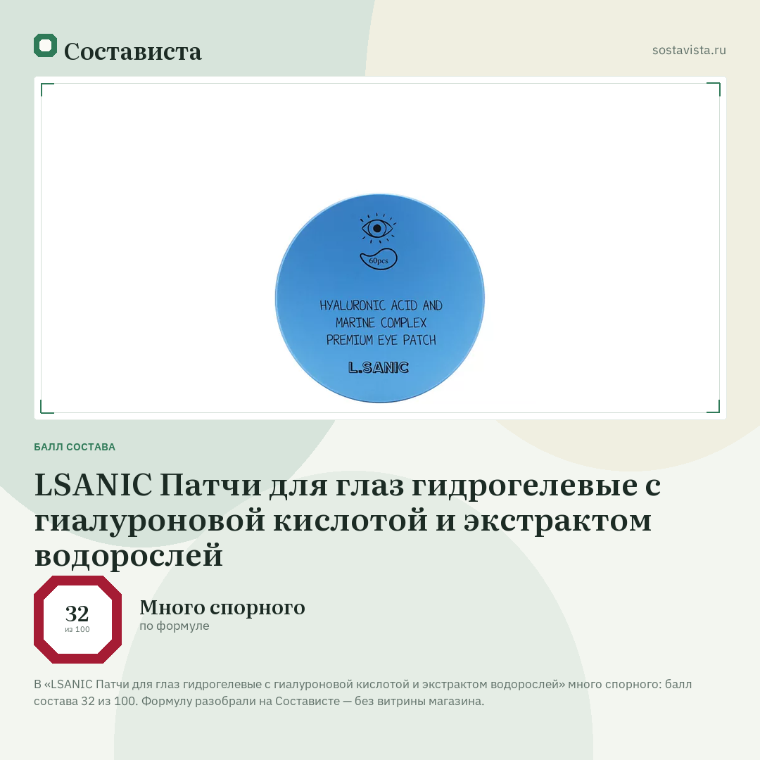 LSANIC Патчи для глаз гидрогелевые с гиалуроновой кислотой и экстрактом водорослей: балл состава 32 из 100 — Состависта