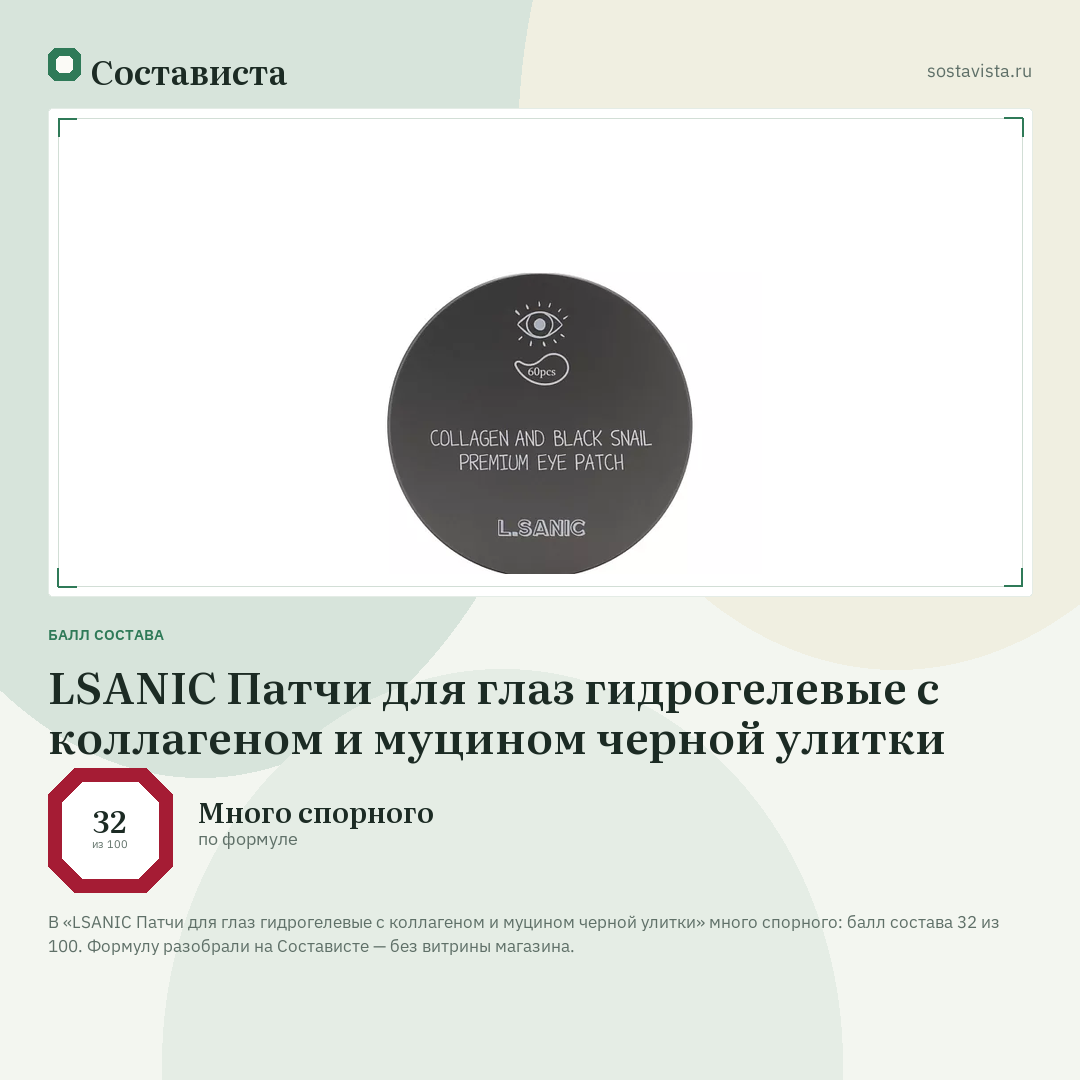 LSANIC Патчи для глаз гидрогелевые с коллагеном и муцином черной улитки: балл состава 32 из 100 — Состависта