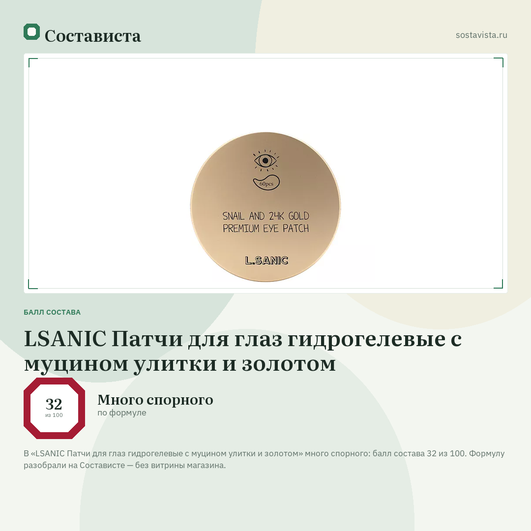 LSANIC Патчи для глаз гидрогелевые с муцином улитки и золотом: балл состава 32 из 100 — Состависта