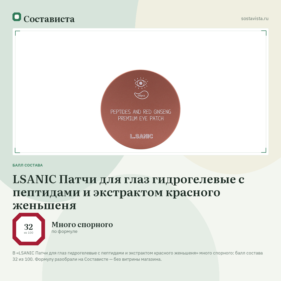 LSANIC Патчи для глаз гидрогелевые с пептидами и экстрактом красного женьшеня: балл состава 32 из 100 — Состависта