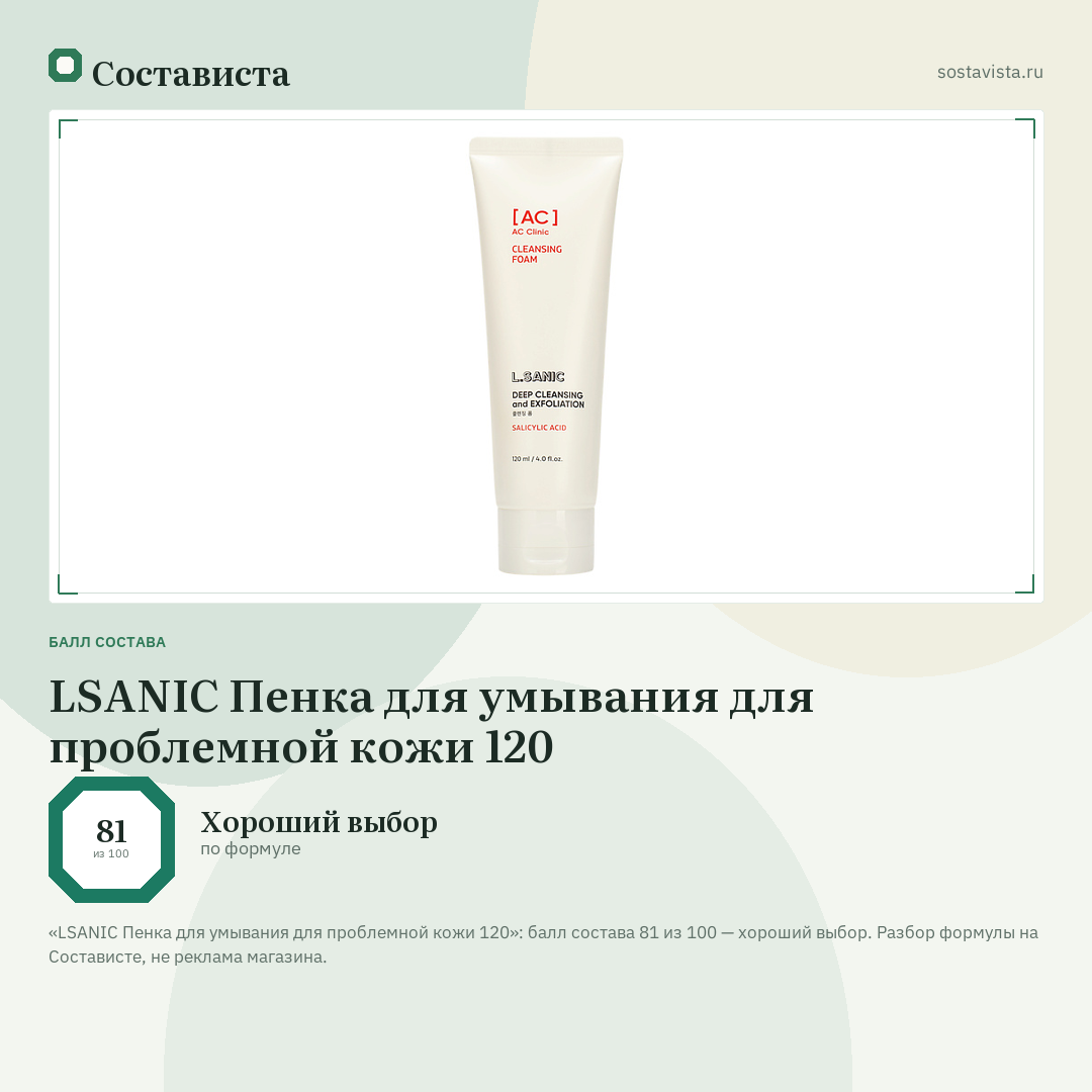 LSANIC Пенка для умывания для проблемной кожи 120: балл состава 81 из 100 — Состависта