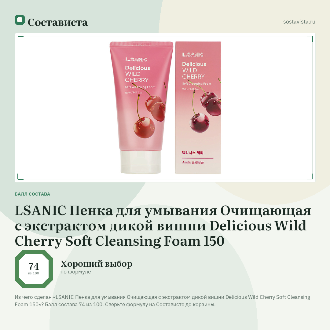LSANIC Пенка для умывания Очищающая с экстрактом дикой вишни Delicious Wild Cherry Soft Cleansing Foam 150: балл состава 74 из 100 — Состависта
