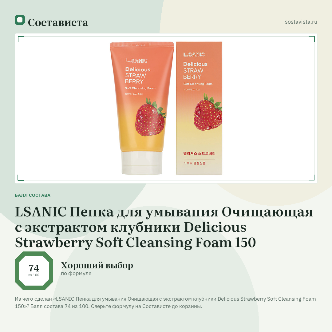 LSANIC Пенка для умывания Очищающая с экстрактом клубники Delicious Strawberry Soft Cleansing Foam 150: балл состава 74 из 100 — Состависта