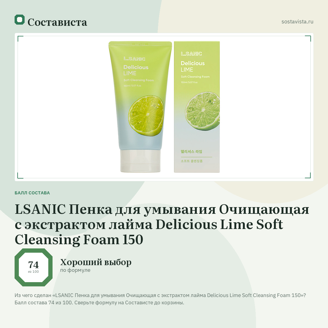 LSANIC Пенка для умывания Очищающая с экстрактом лайма Delicious Lime Soft Cleansing Foam 150: балл состава 74 из 100 — Состависта