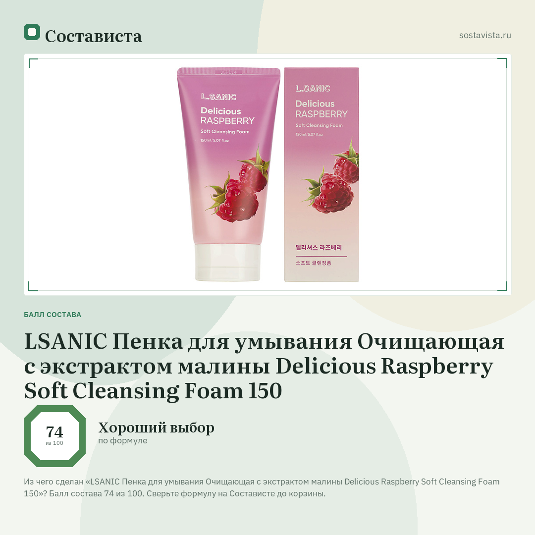 LSANIC Пенка для умывания Очищающая с экстрактом малины Delicious Raspberry Soft Cleansing Foam 150: балл состава 74 из 100 — Состависта
