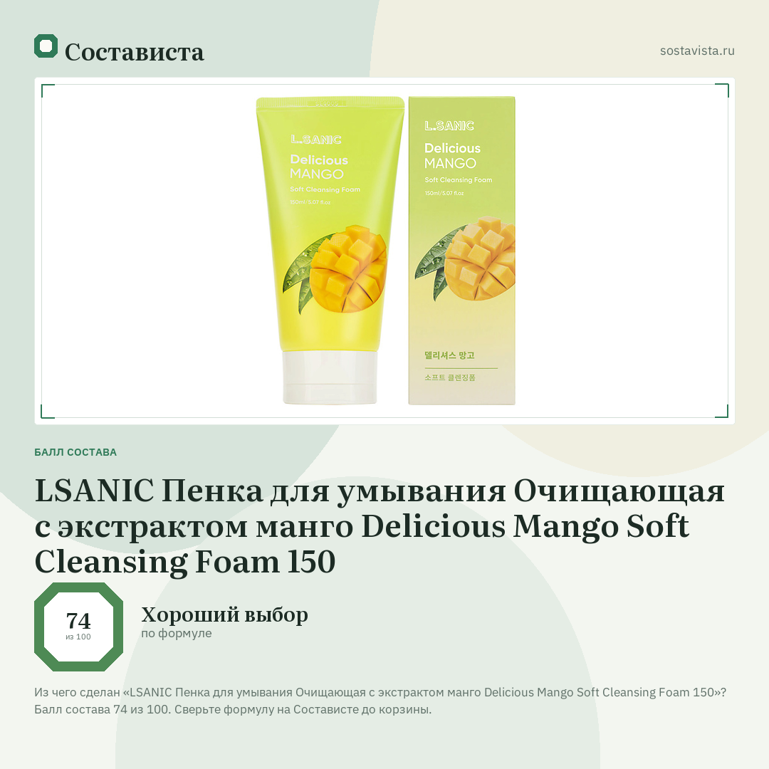 LSANIC Пенка для умывания Очищающая с экстрактом манго Delicious Mango Soft Cleansing Foam 150: балл состава 74 из 100 — Состависта