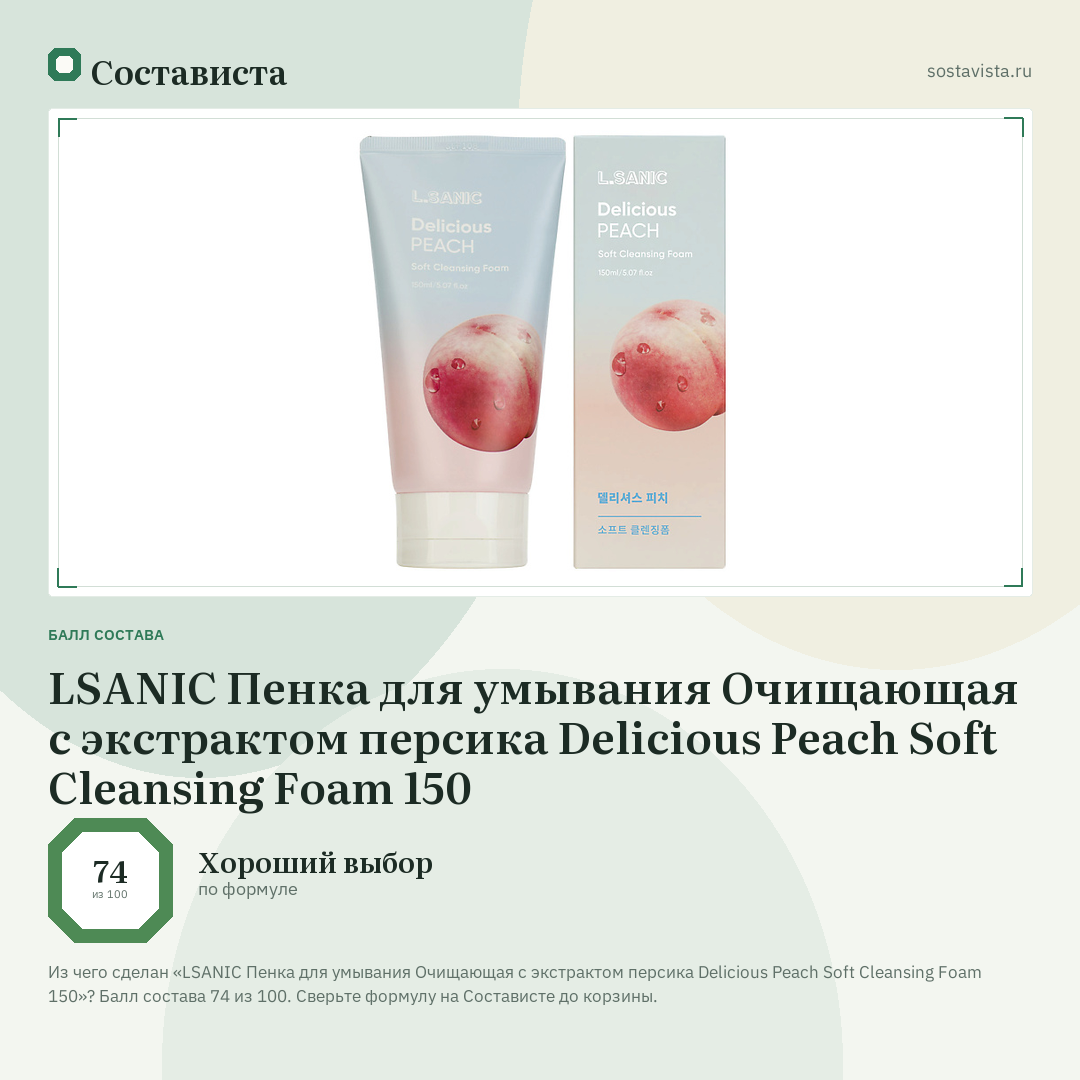 LSANIC Пенка для умывания Очищающая с экстрактом персика Delicious Peach Soft Cleansing Foam 150: балл состава 74 из 100 — Состависта