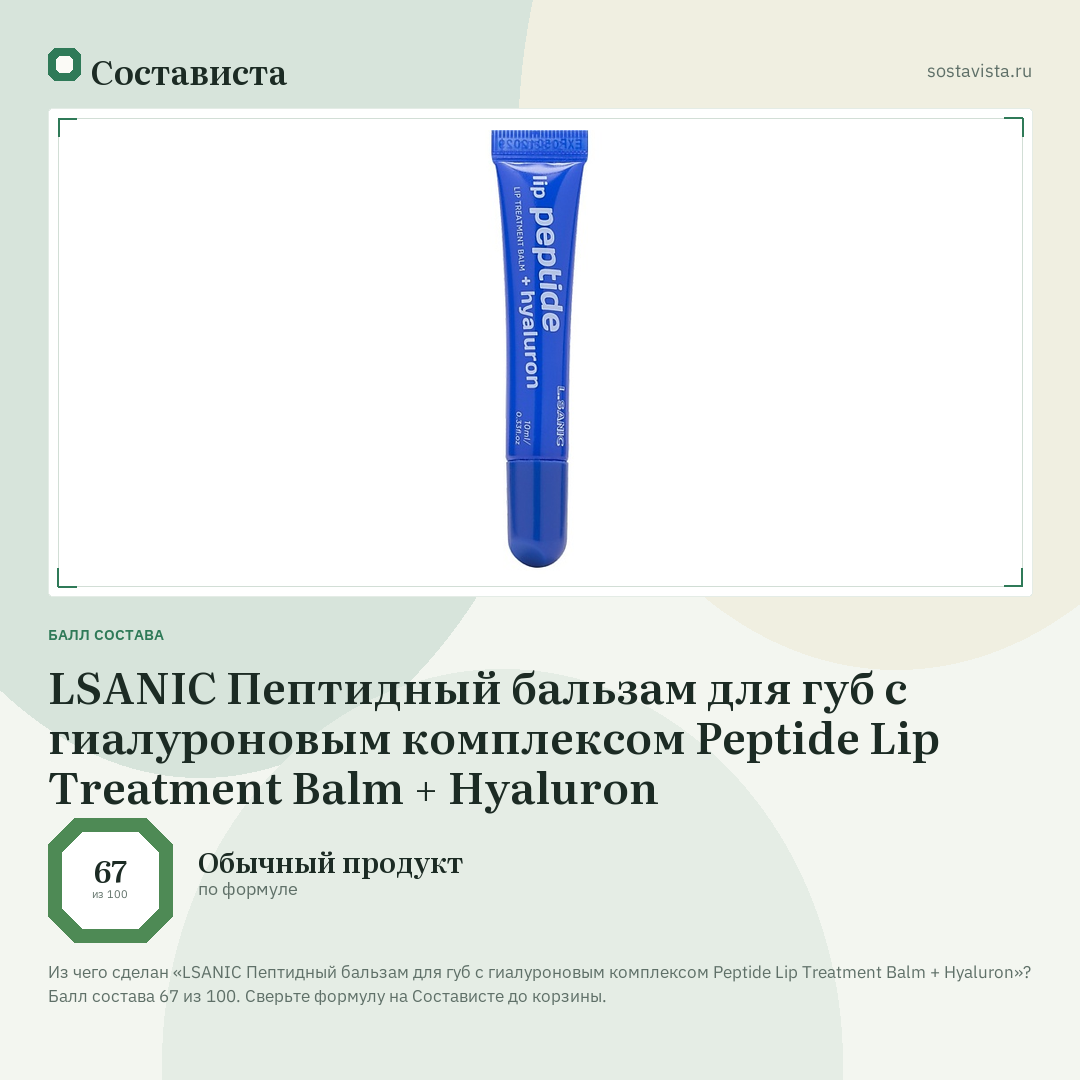 LSANIC Пептидный бальзам для губ с гиалуроновым комплексом Peptide Lip Treatment Balm + Hyaluron: балл состава 67 из 100 — Состависта
