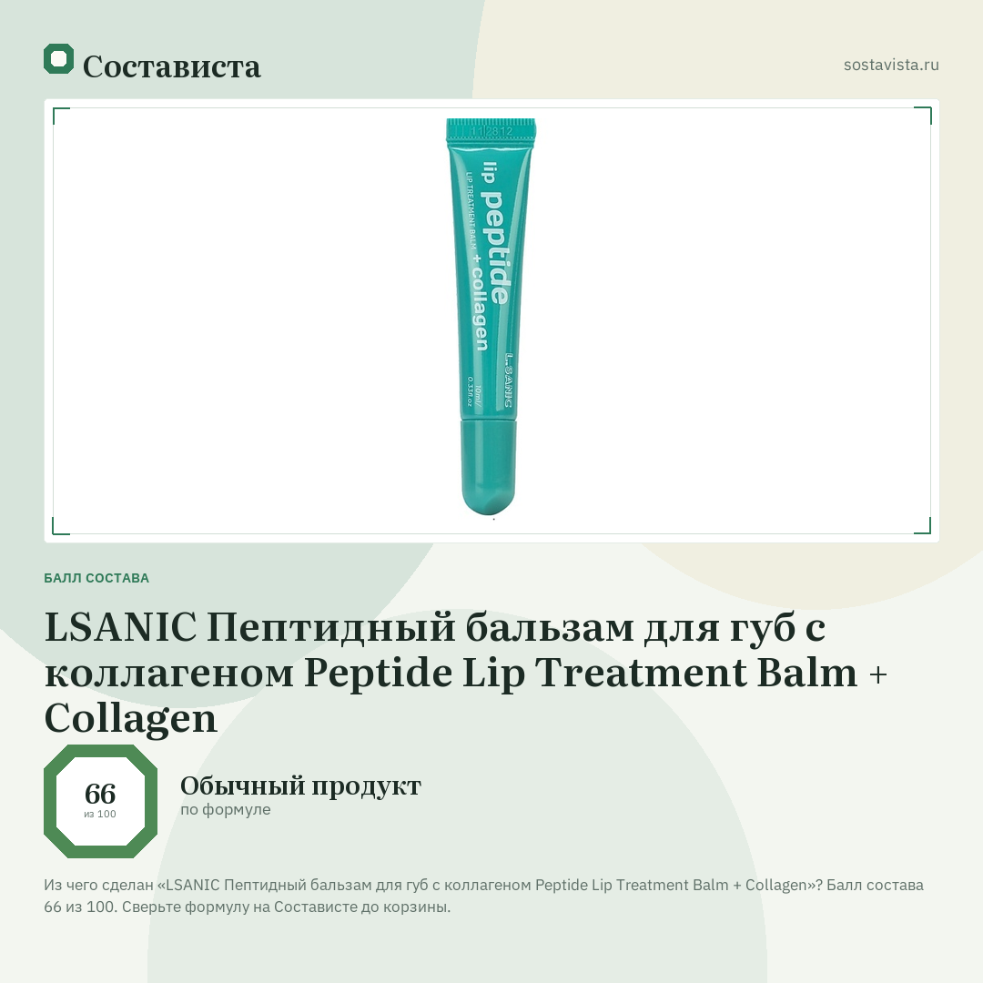 LSANIC Пептидный бальзам для губ с коллагеном Peptide Lip Treatment Balm + Collagen: балл состава 66 из 100 — Состависта
