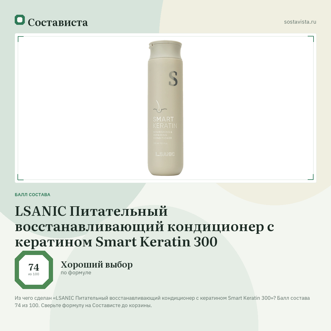LSANIC Питательный восстанавливающий кондиционер с кератином Smart Keratin 300: балл состава 74 из 100 — Состависта