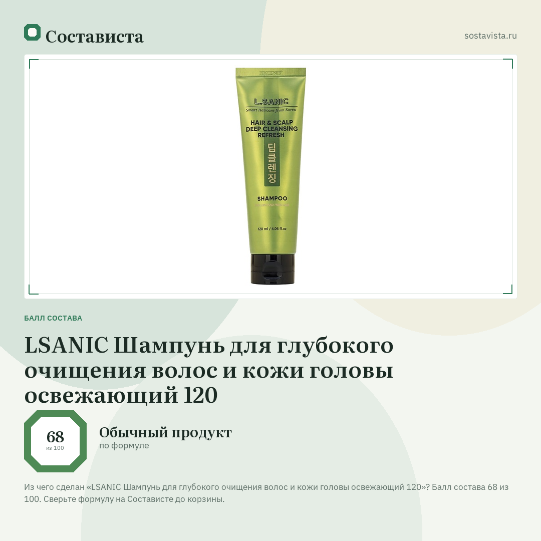 LSANIC Шампунь для глубокого очищения волос и кожи головы освежающий 120: балл состава 68 из 100 — Состависта