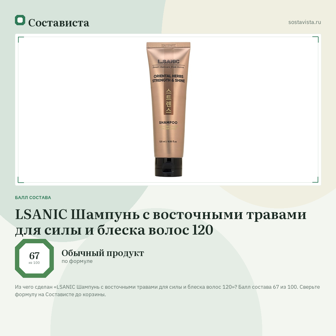 LSANIC Шампунь с восточными травами для силы и блеска волос 120: балл состава 67 из 100 — Состависта