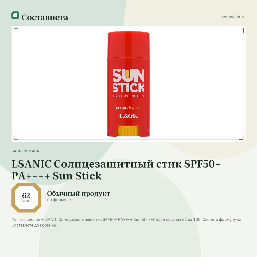 LSANIC Солнцезащитный стик SPF50+ PA++++ Sun Stick: балл состава 62 из 100 — Состависта