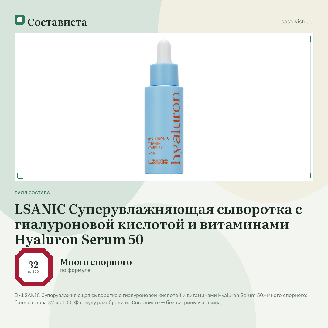 LSANIC Суперувлажняющая сыворотка с гиалуроновой кислотой и витаминами Hyaluron Serum 50: балл состава 32 из 100 — Состависта