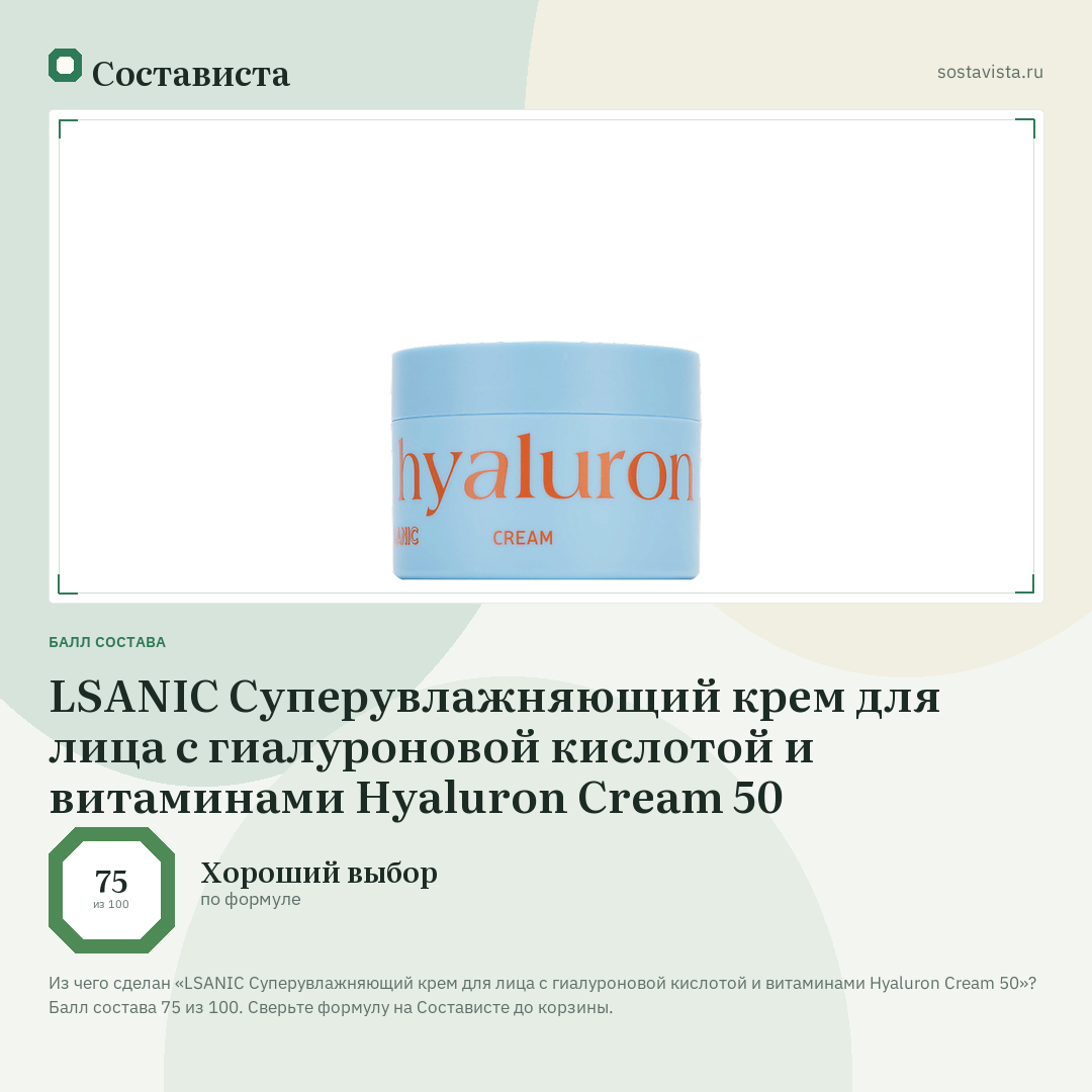 LSANIC Суперувлажняющий крем для лица с гиалуроновой кислотой и витаминами Hyaluron Cream 50: балл состава 75 из 100 — Состависта