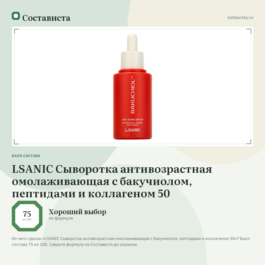 LSANIC Сыворотка антивозрастная омолаживающая с бакучиолом, пептидами и коллагеном 50: балл состава 75 из 100 — Состависта