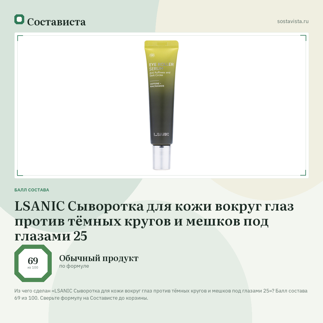 LSANIC Сыворотка для кожи вокруг глаз против тёмных кругов и мешков под глазами 25: балл состава 69 из 100 — Состависта