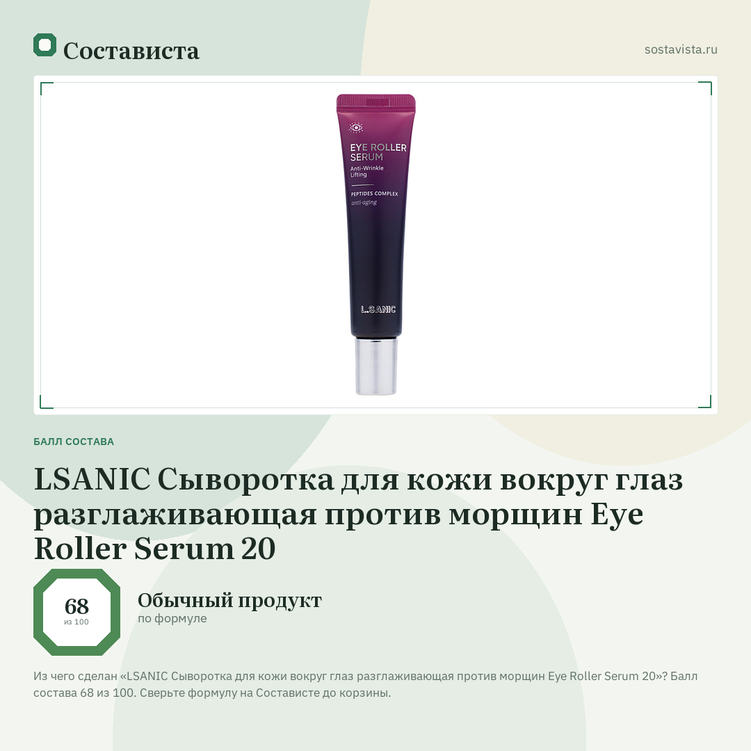LSANIC Сыворотка для кожи вокруг глаз разглаживающая против морщин Eye Roller Serum 20: балл состава 68 из 100 — Состависта
