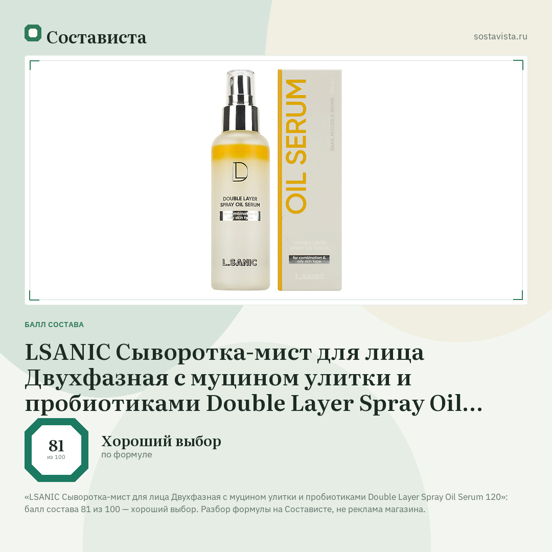 LSANIC Сыворотка-мист для лица Двухфазная с муцином улитки и пробиотиками Double Layer Spray Oil Serum 120: балл состава 81 из 100 — Состависта
