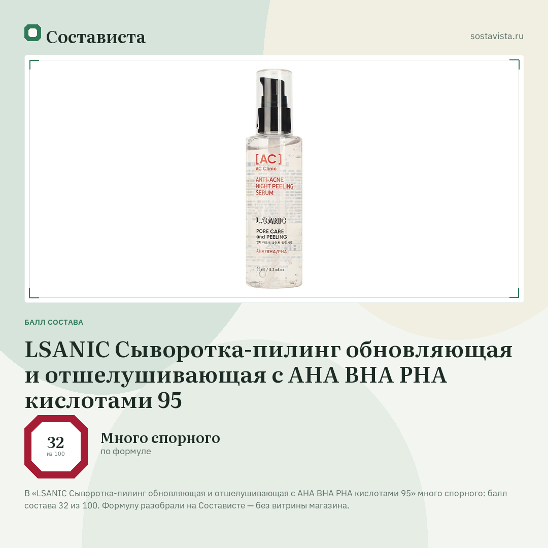 LSANIC Сыворотка-пилинг обновляющая и отшелушивающая с AHA BHA PHA кислотами 95: балл состава 32 из 100 — Состависта