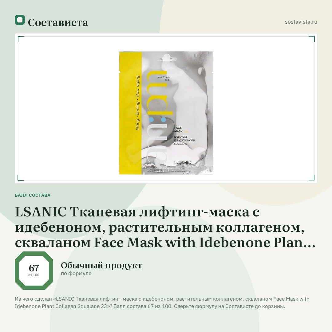 LSANIC Тканевая лифтинг-маска с идебеноном, растительным коллагеном, скваланом Face Mask with Idebenone Plant Collagen Squalane 23: балл состава 67 из 100 — Состависта