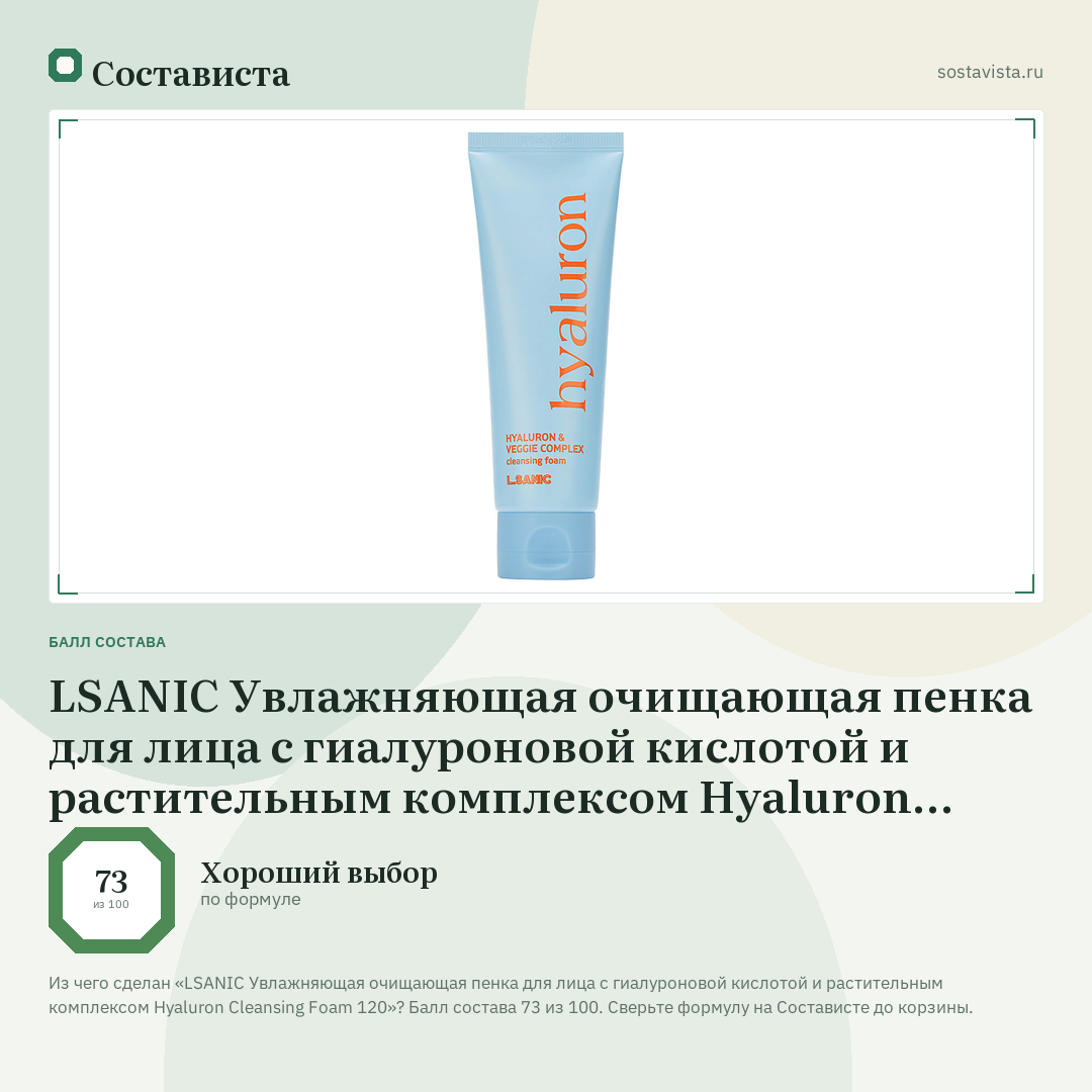 LSANIC Увлажняющая очищающая пенка для лица с гиалуроновой кислотой и растительным комплексом Hyaluron Cleansing Foam 120: балл состава 73 из 100 — Состависта