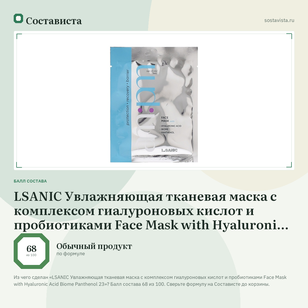 LSANIC Увлажняющая тканевая маска с комплексом гиалуроновых кислот и пробиотиками Face Mask with Hyaluronic Acid Biome Panthenol 23: балл состава 68 из 100 — Состависта