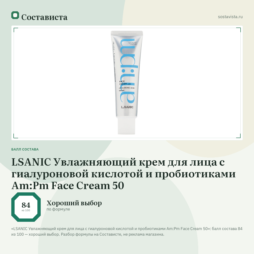 LSANIC Увлажняющий крем для лица с гиалуроновой кислотой и пробиотиками Am:Pm Face Cream 50: балл состава 84 из 100 — Состависта
