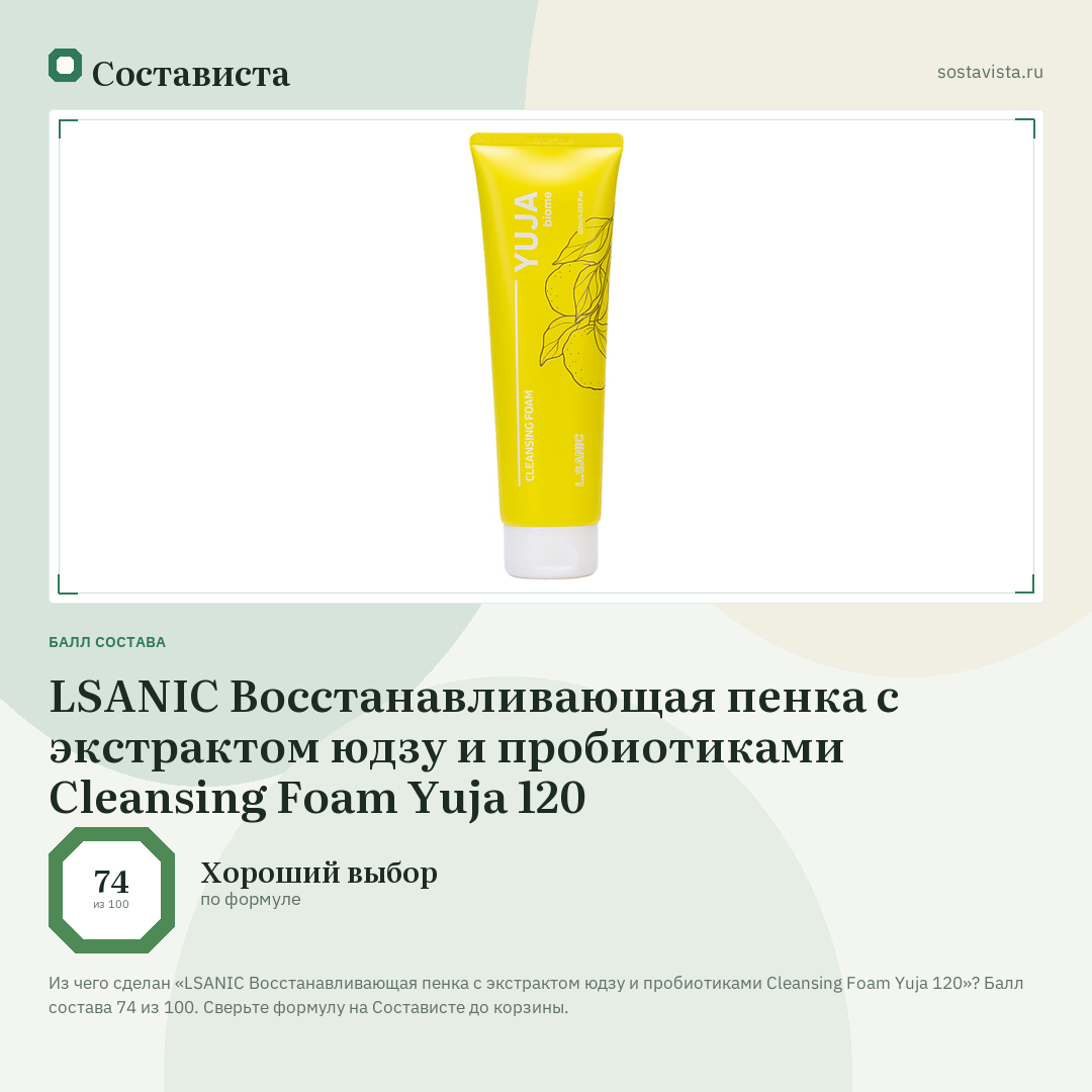 LSANIC Восстанавливающая пенка с экстрактом юдзу и пробиотиками Cleansing Foam Yuja 120: балл состава 74 из 100 — Состависта