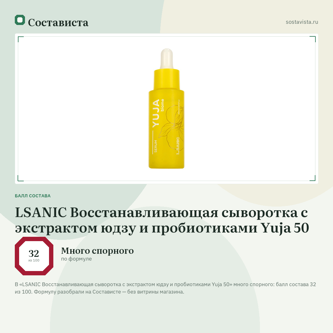 LSANIC Восстанавливающая сыворотка с экстрактом юдзу и пробиотиками Yuja 50: балл состава 32 из 100 — Состависта