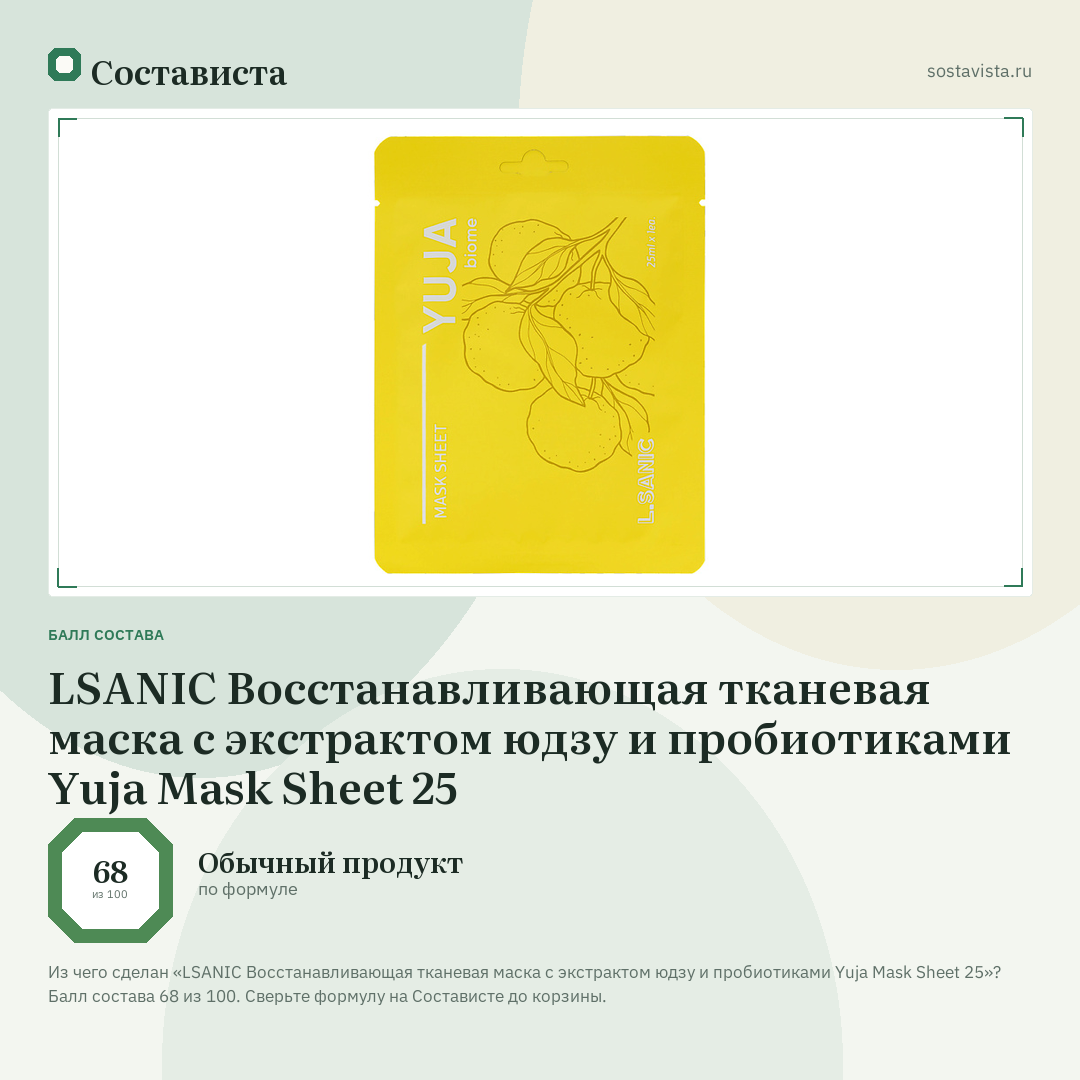 LSANIC Восстанавливающая тканевая маска с экстрактом юдзу и пробиотиками Yuja Mask Sheet 25: балл состава 68 из 100 — Состависта