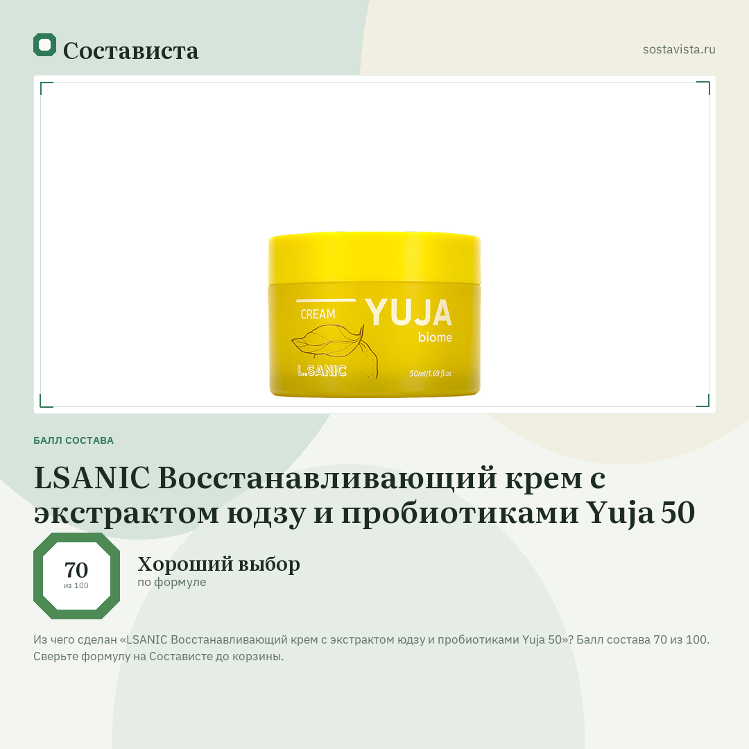 LSANIC Восстанавливающий крем с экстрактом юдзу и пробиотиками Yuja 50: балл состава 70 из 100 — Состависта