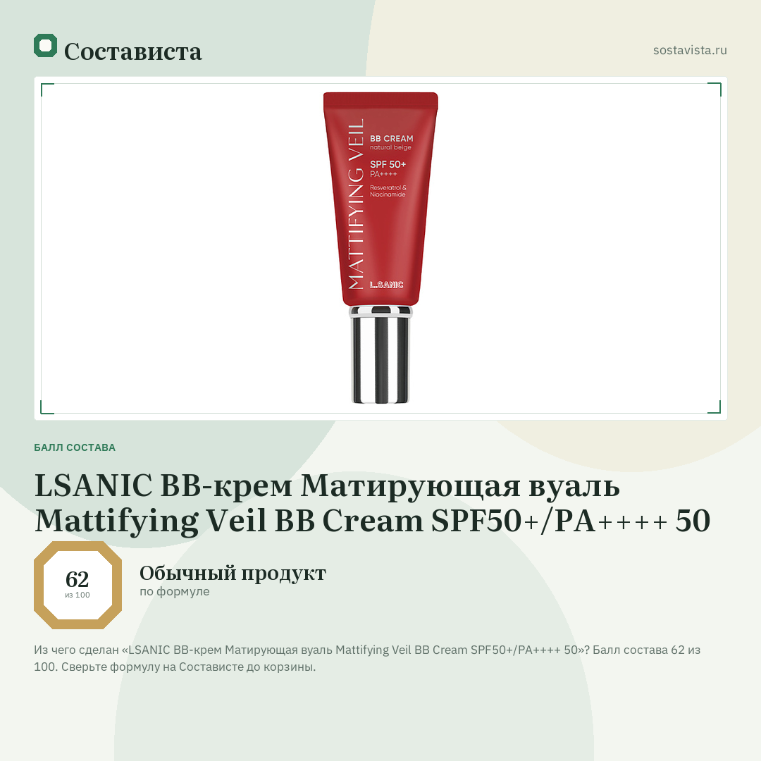 LSANIC ВВ-крем Матирующая вуаль Mattifying Veil BB Cream SPF50+/PA++++ 50: балл состава 62 из 100 — Состависта