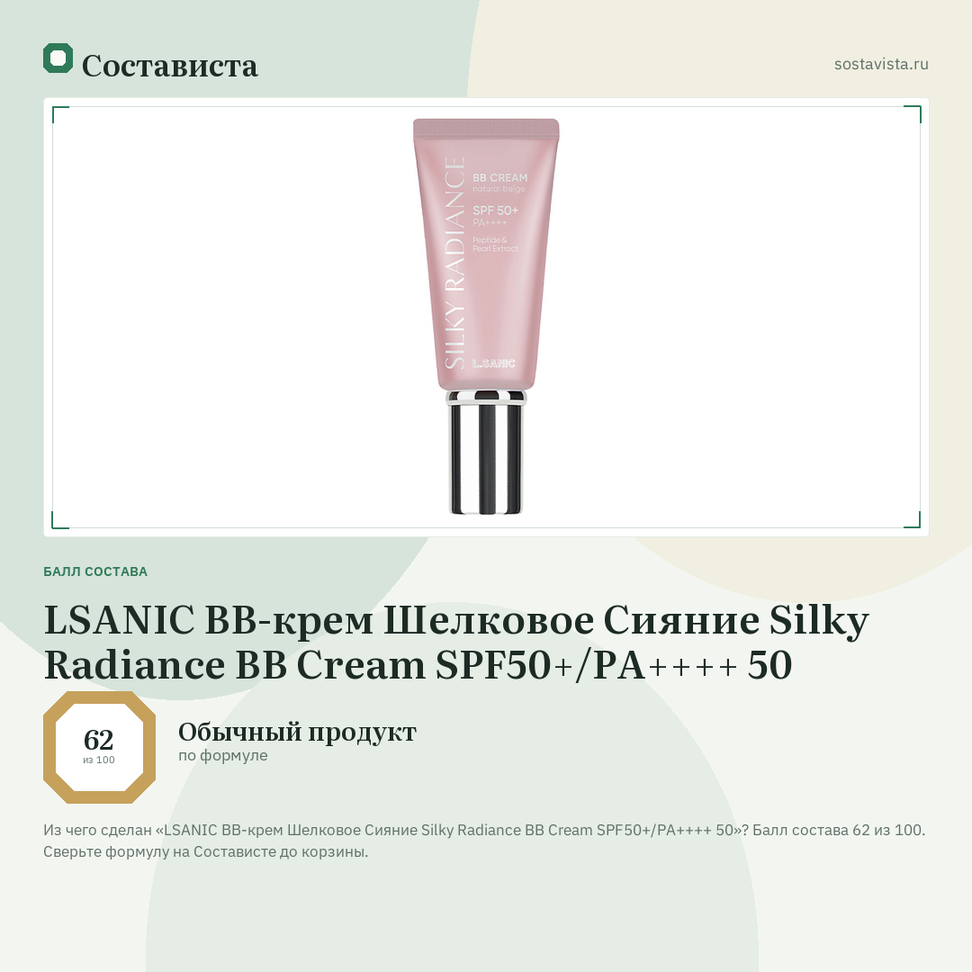 LSANIC ВВ-крем Шелковое Сияние Silky Radiance BB Cream SPF50+/PA++++ 50: балл состава 62 из 100 — Состависта