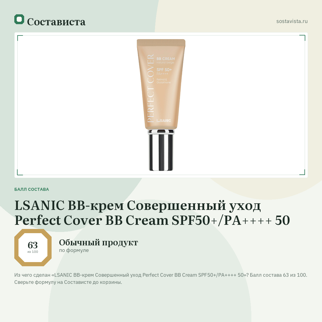 LSANIC ВВ-крем Совершенный уход Perfect Cover BB Cream SPF50+/PA++++ 50: балл состава 63 из 100 — Состависта