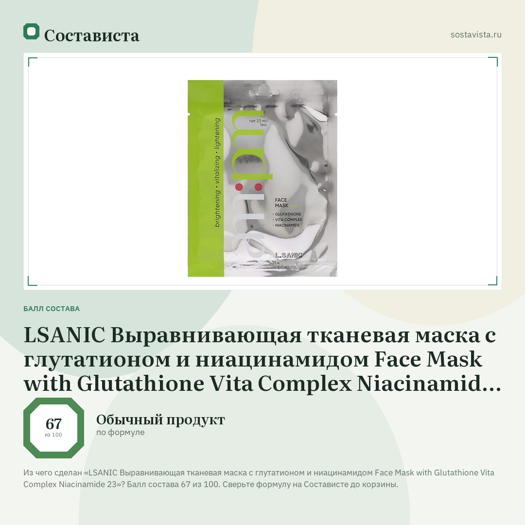 LSANIC Выравнивающая тканевая маска с глутатионом и ниацинамидом Face Mask with Glutathione Vita Complex Niacinamide 23: балл состава 67 из 100 — Состависта