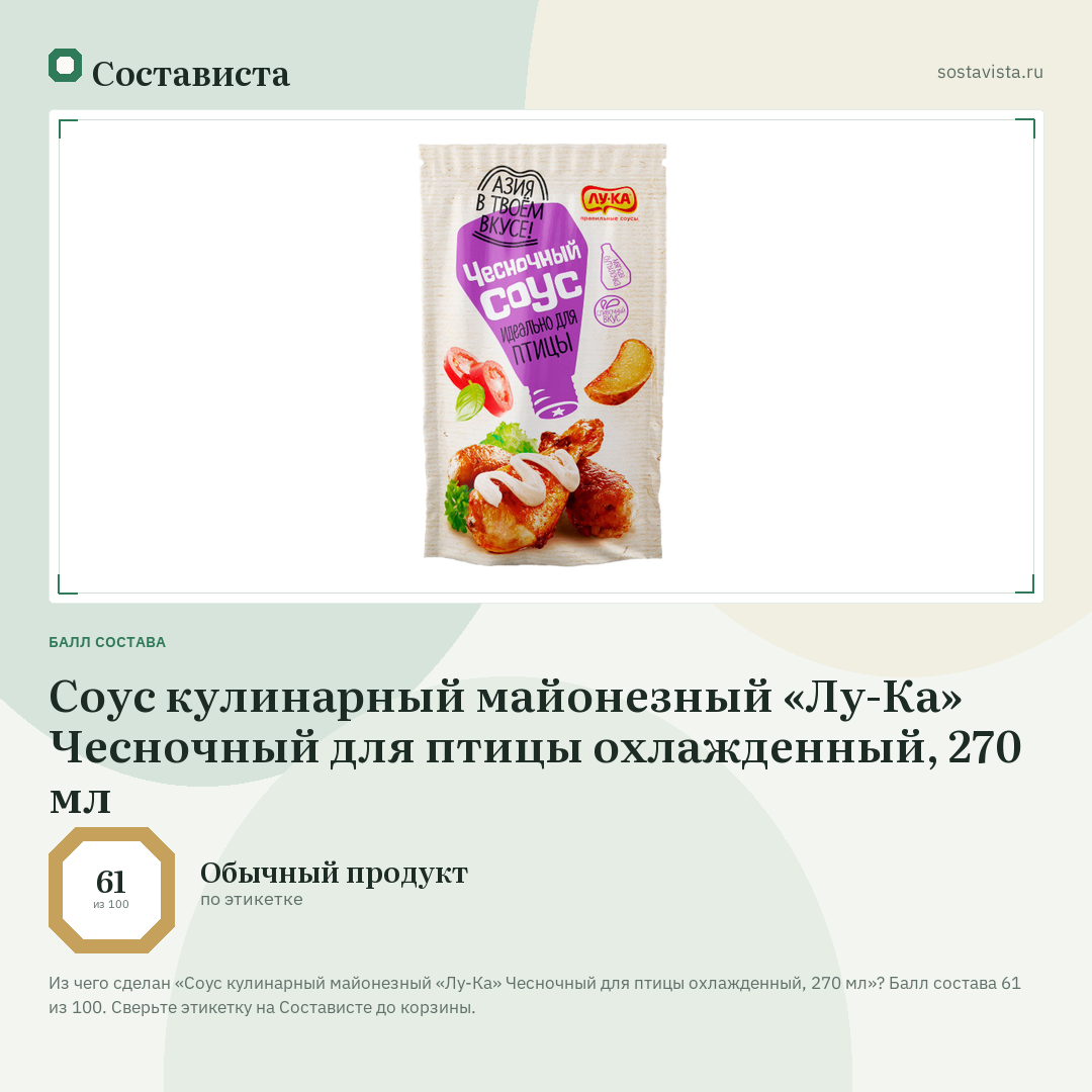 Соус кулинарный майонезный «Лу-Ка» Чесночный для птицы охлажденный, 270 мл: балл состава 61 из 100 — Состависта