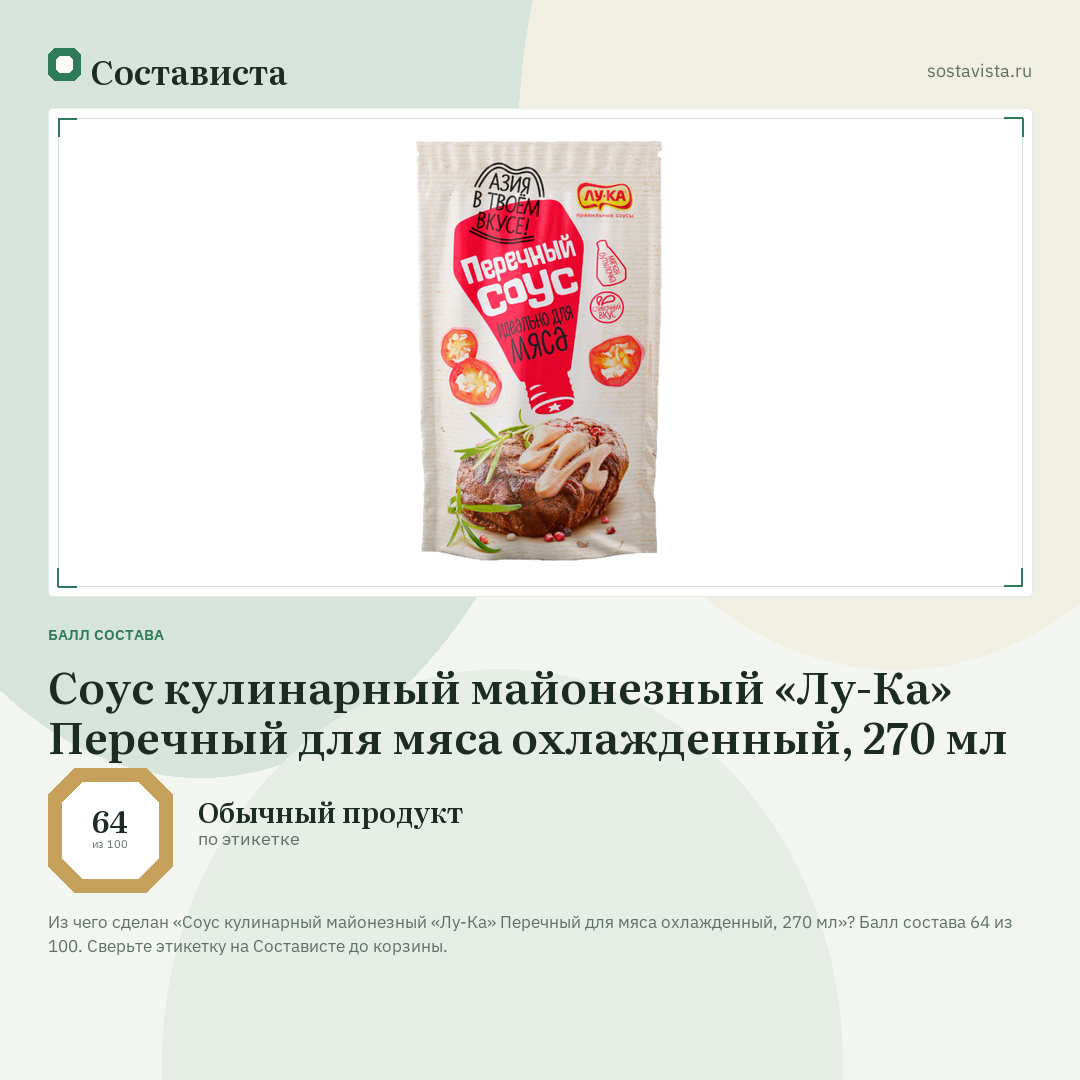Соус кулинарный майонезный «Лу-Ка» Перечный для мяса охлажденный, 270 мл: балл состава 64 из 100 — Состависта