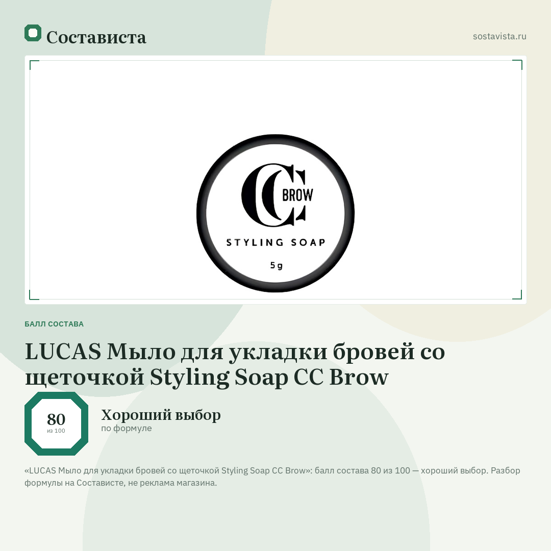 LUCAS Мыло для укладки бровей со щеточкой Styling Soap CC Brow: балл состава 80 из 100 — Состависта