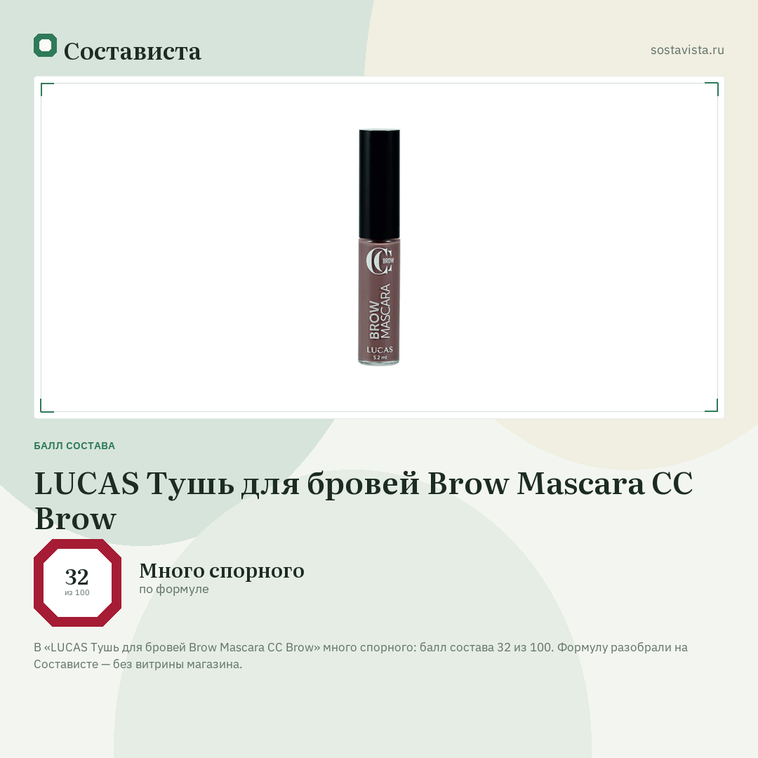 LUCAS Тушь для бровей Brow Mascara CC Brow: балл состава 32 из 100 — Состависта