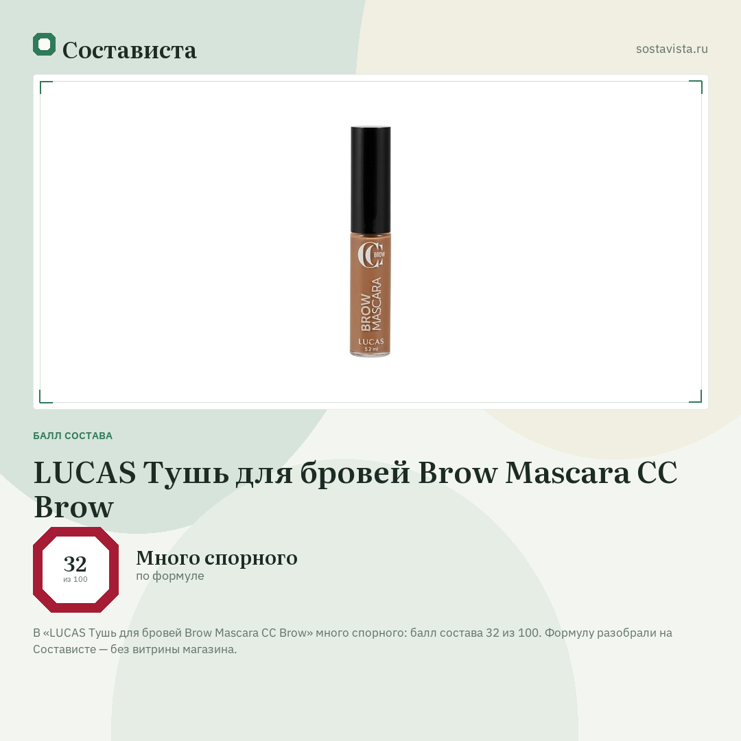 LUCAS Тушь для бровей Brow Mascara CC Brow: балл состава 32 из 100 — Состависта