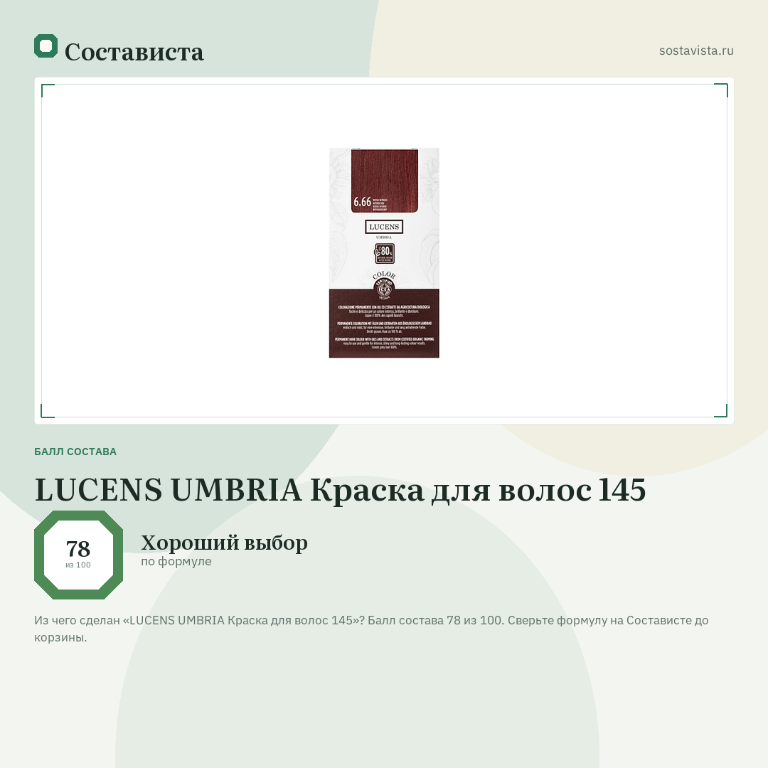 LUCENS UMBRIA Краска для волос 145: балл состава 78 из 100 — Состависта