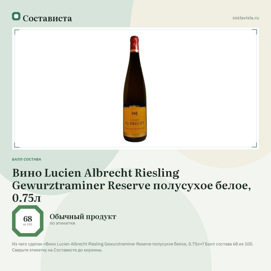 Вино Lucien Albrecht Riesling Gewurztraminer Reserve полусухое белое, 0.75л: балл состава 68 из 100 — Состависта