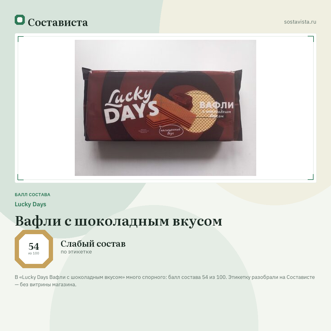 Lucky Days Вафли с шоколадным вкусом: балл состава 54 из 100 — Состависта