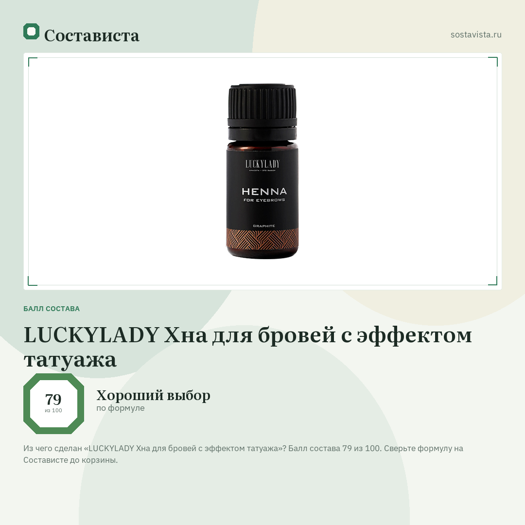 LUCKYLADY Хна для бровей с эффектом татуажа: балл состава 79 из 100 — Состависта