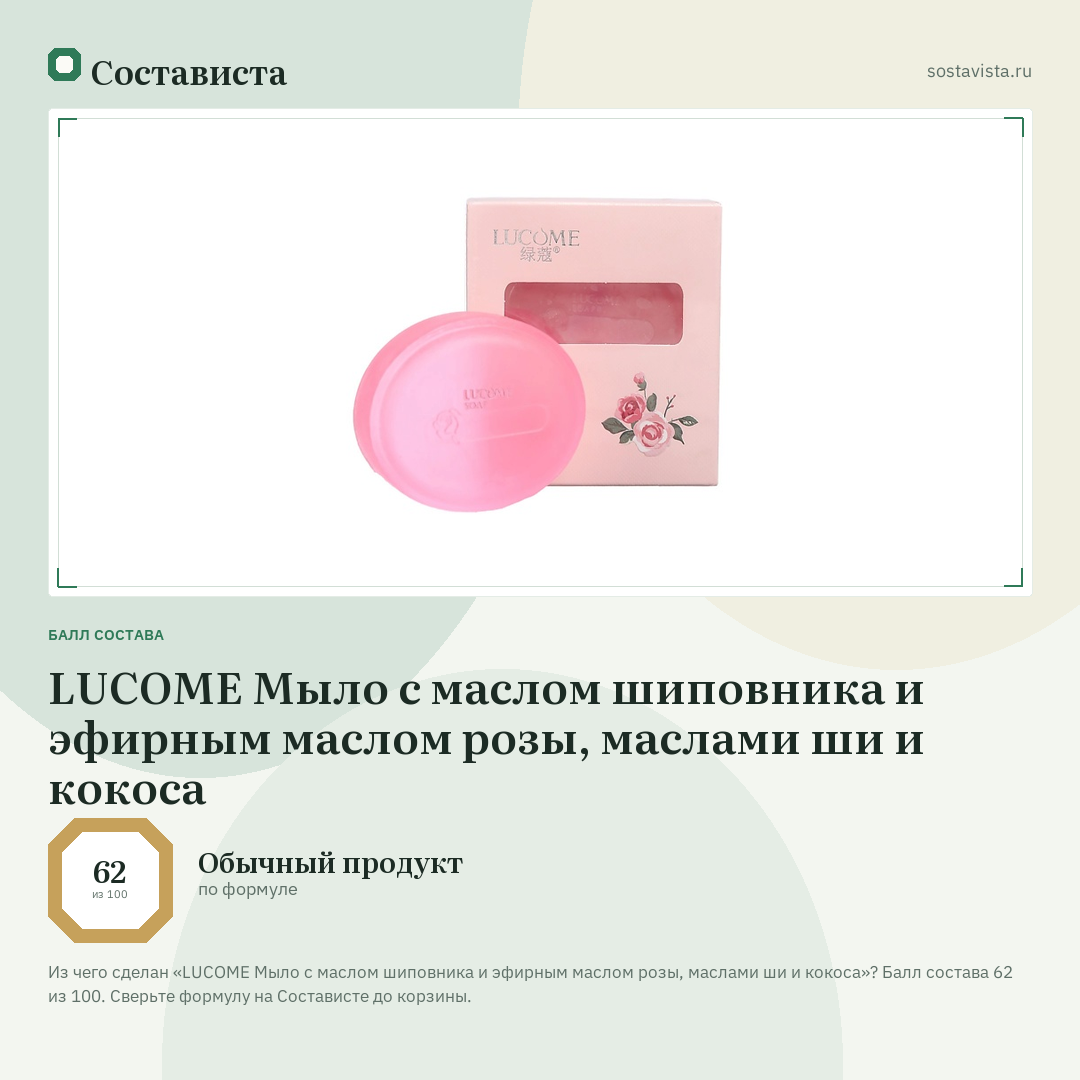 LUCOME Мыло с маслом шиповника и эфирным маслом розы, маслами ши и кокоса: балл состава 62 из 100 — Состависта